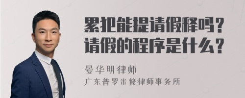 累犯能提请假释吗？请假的程序是什么？