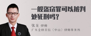 一般盗窃罪可以被判处死刑吗？