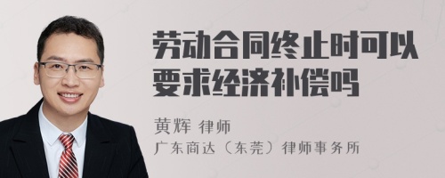 劳动合同终止时可以要求经济补偿吗