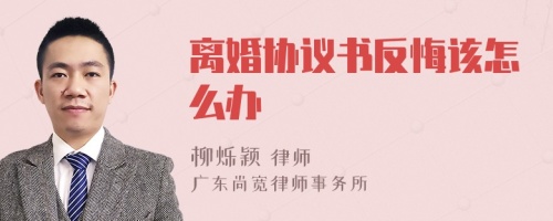 离婚协议书反悔该怎么办