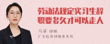 劳动法规定实习生辞职要多久才可以走人