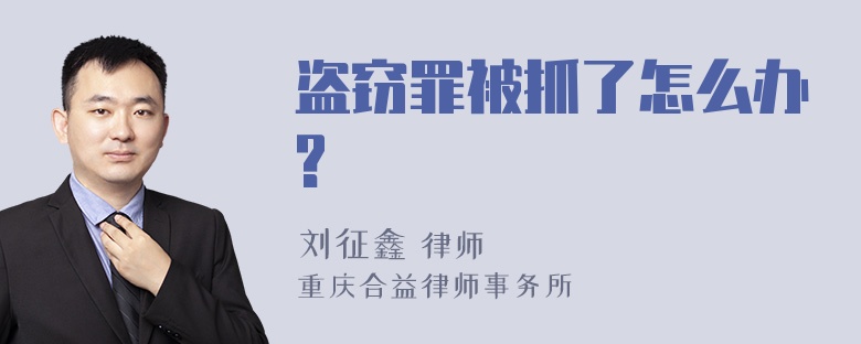 盗窃罪被抓了怎么办?