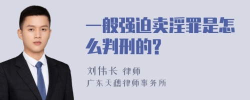 一般强迫卖淫罪是怎么判刑的?