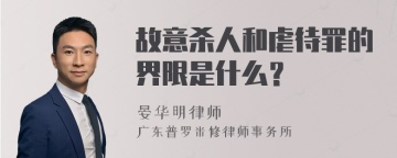 故意杀人和虐待罪的界限是什么？