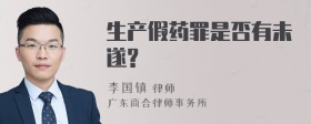 生产假药罪是否有未遂?