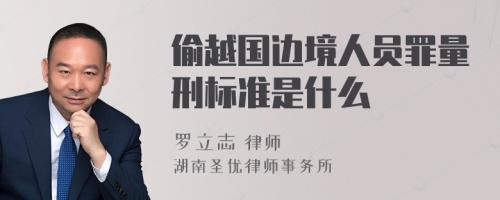 偷越国边境人员罪量刑标准是什么