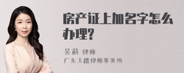 房产证上加名字怎么办理?