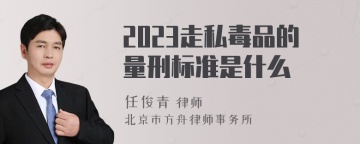 2023走私毒品的量刑标准是什么