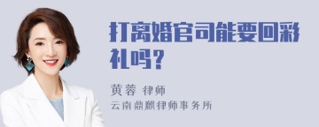 打离婚官司能要回彩礼吗？