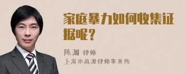 家庭暴力如何收集证据呢？