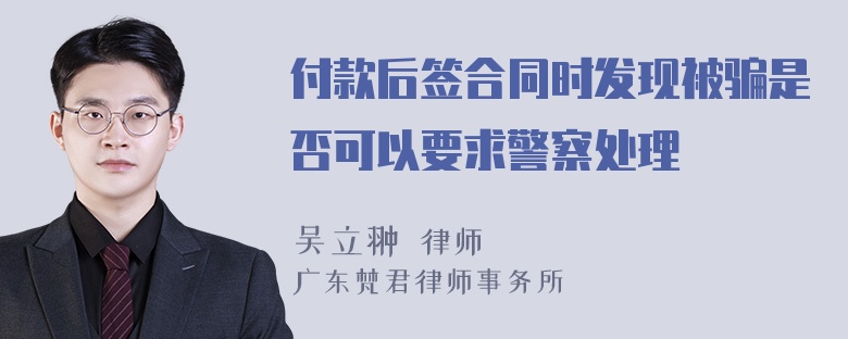 付款后签合同时发现被骗是否可以要求警察处理