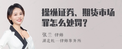 操纵证券、期货市场罪怎么处罚？