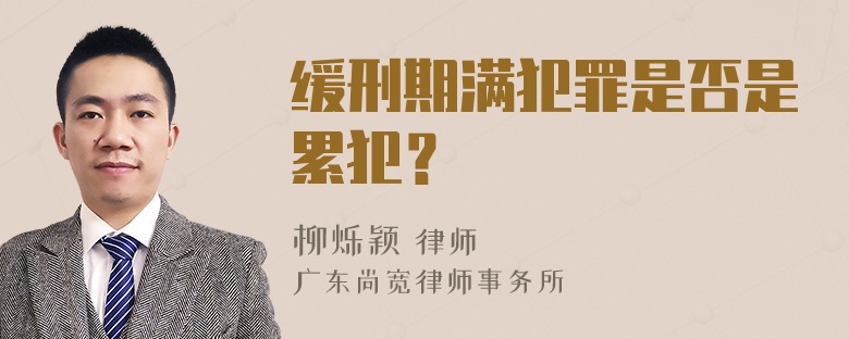 缓刑期满犯罪是否是累犯？