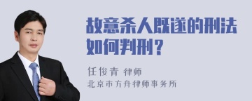 故意杀人既遂的刑法如何判刑？