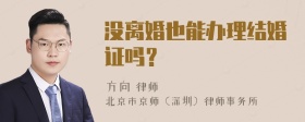 没离婚也能办理结婚证吗？