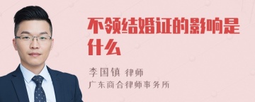 不领结婚证的影响是什么