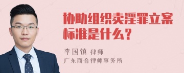 协助组织卖淫罪立案标准是什么？