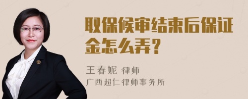 取保候审结束后保证金怎么弄？