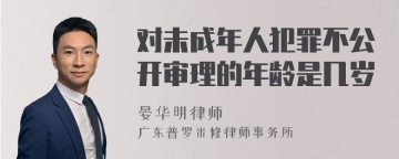 对未成年人犯罪不公开审理的年龄是几岁