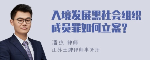 入境发展黑社会组织成员罪如何立案？