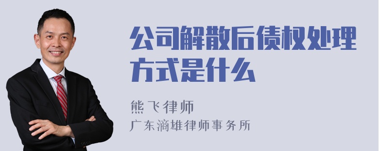 公司解散后债权处理方式是什么