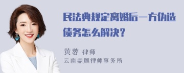 民法典规定离婚后一方伪造债务怎么解决？