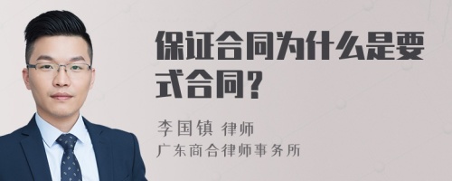 保证合同为什么是要式合同？