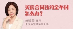 买房合同违约金不付怎么办？