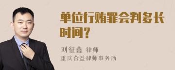 单位行贿罪会判多长时间？