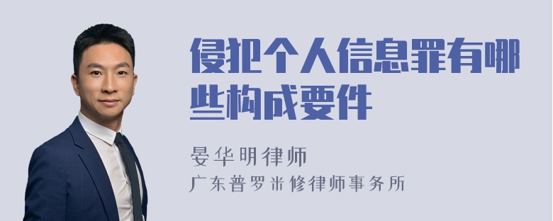 侵犯个人信息罪有哪些构成要件