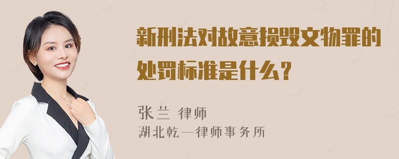 新刑法对故意损毁文物罪的处罚标准是什么？