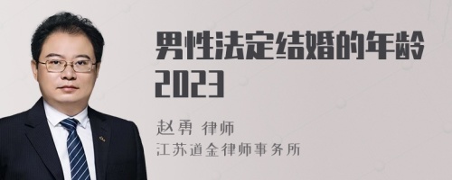 男性法定结婚的年龄2023