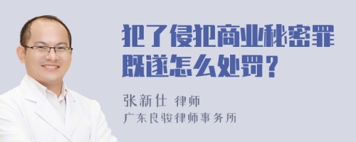 犯了侵犯商业秘密罪既遂怎么处罚？