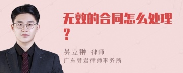 无效的合同怎么处理？