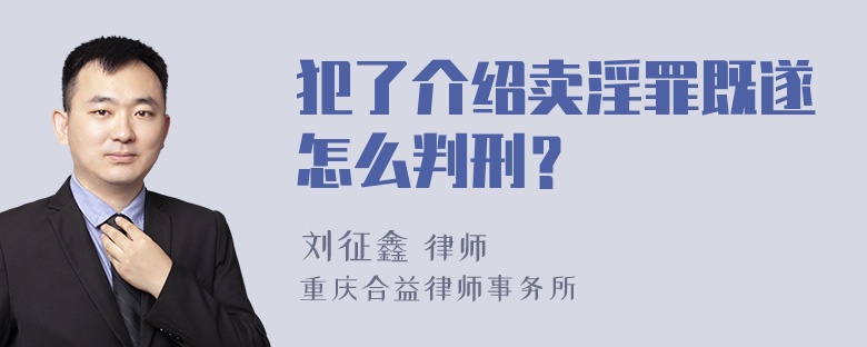 犯了介绍卖淫罪既遂怎么判刑？