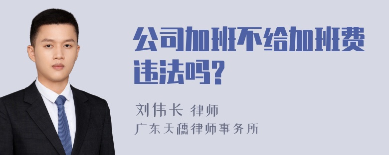 公司加班不给加班费违法吗?