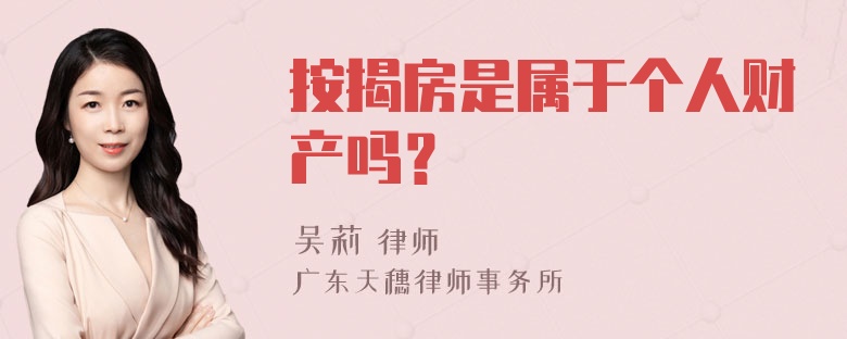 按揭房是属于个人财产吗？