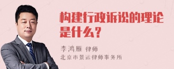 构建行政诉讼的理论是什么？