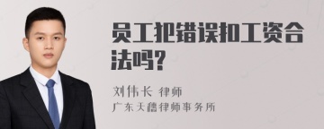 员工犯错误扣工资合法吗?