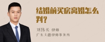 结婚前买房离婚怎么判？