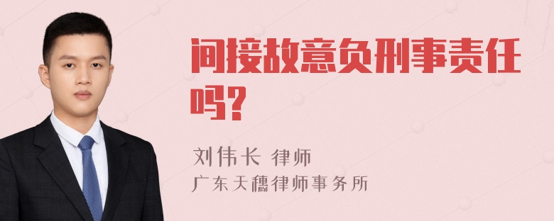 间接故意负刑事责任吗?