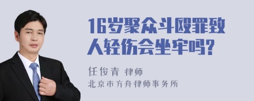 16岁聚众斗殴罪致人轻伤会坐牢吗?