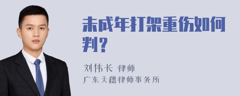 未成年打架重伤如何判？