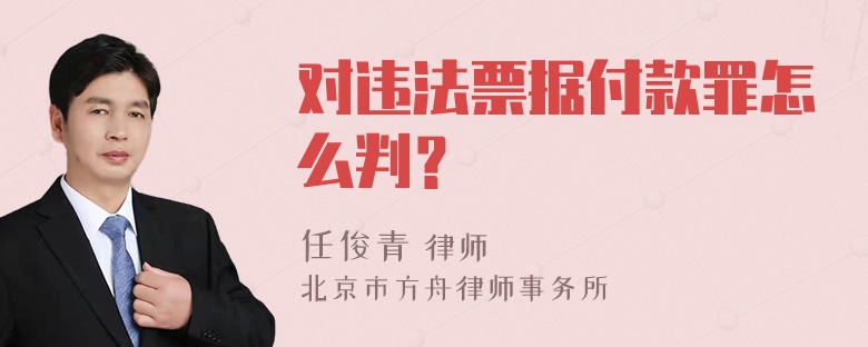 对违法票据付款罪怎么判？