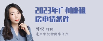 2023年广州廉租房申请条件