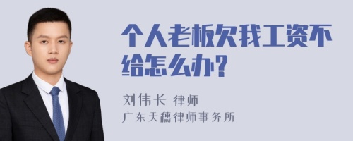 个人老板欠我工资不给怎么办?