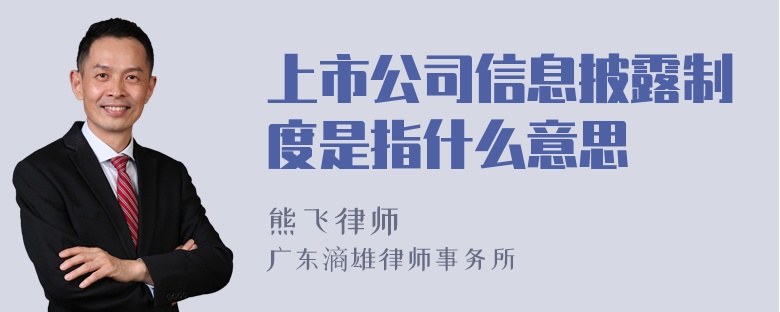 上市公司信息披露制度是指什么意思