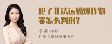 犯了非法运输爆炸物罪怎么判刑?