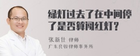 绿灯过去了在中间停了是否算闯红灯？