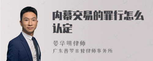 内幕交易的罪行怎么认定